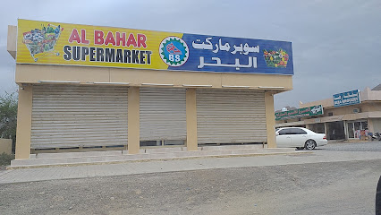 سوبر ماركت البحر - الشارقة -