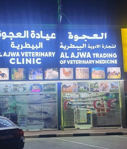 عيادة العجوة البيطرية - أم القيوين - +971 55 621 8021