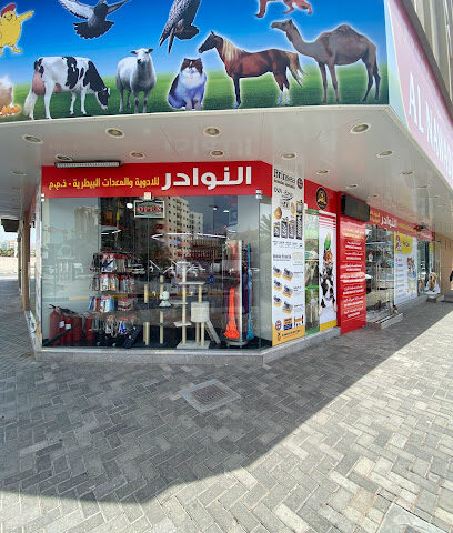 النوادر للأدوية البيطرية - أم القيوين - +971 6 569 0784