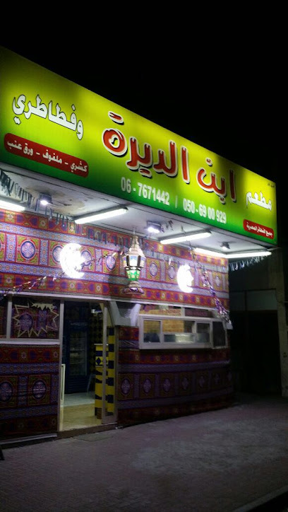 مطعم وفطاري ابن الديره - فرع - United Arab Emirates|Al Salmah - Al Salamah 1 - Umm Al Quawain