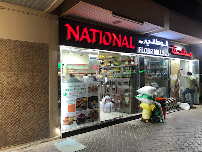 مطاحن الدقيق الوطنية - أم القيوين - +971 2 632 4718