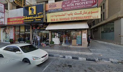 سوبر ماركت باب المندب - الشارقة - +971 6 555 2423
