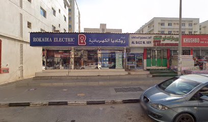 الباز لتصليح الساعات - أم القيوين -