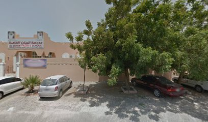 مدرسة البيان الخاصة - الشارقة -